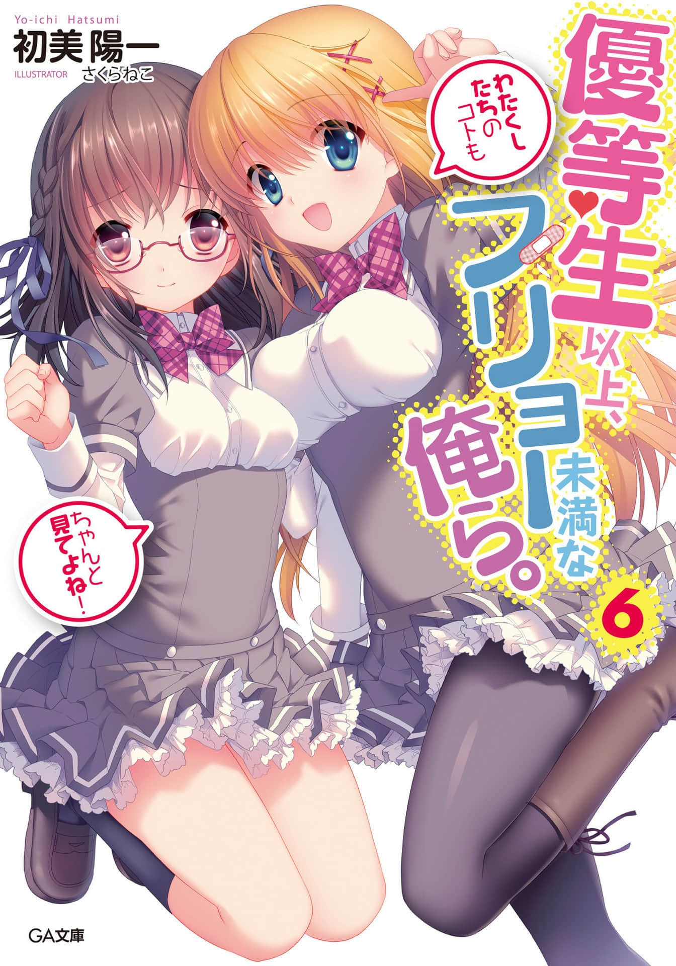 《我們是優等生以上,不良生以下的人。》6 插圖(1)