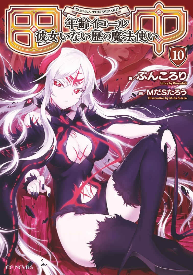 《田中 ～年龄等于单身资历的魔法师～》10 插图（1）