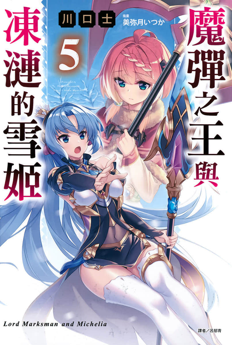 《魔弹之王与冻涟的雪姬》5 插图(1)