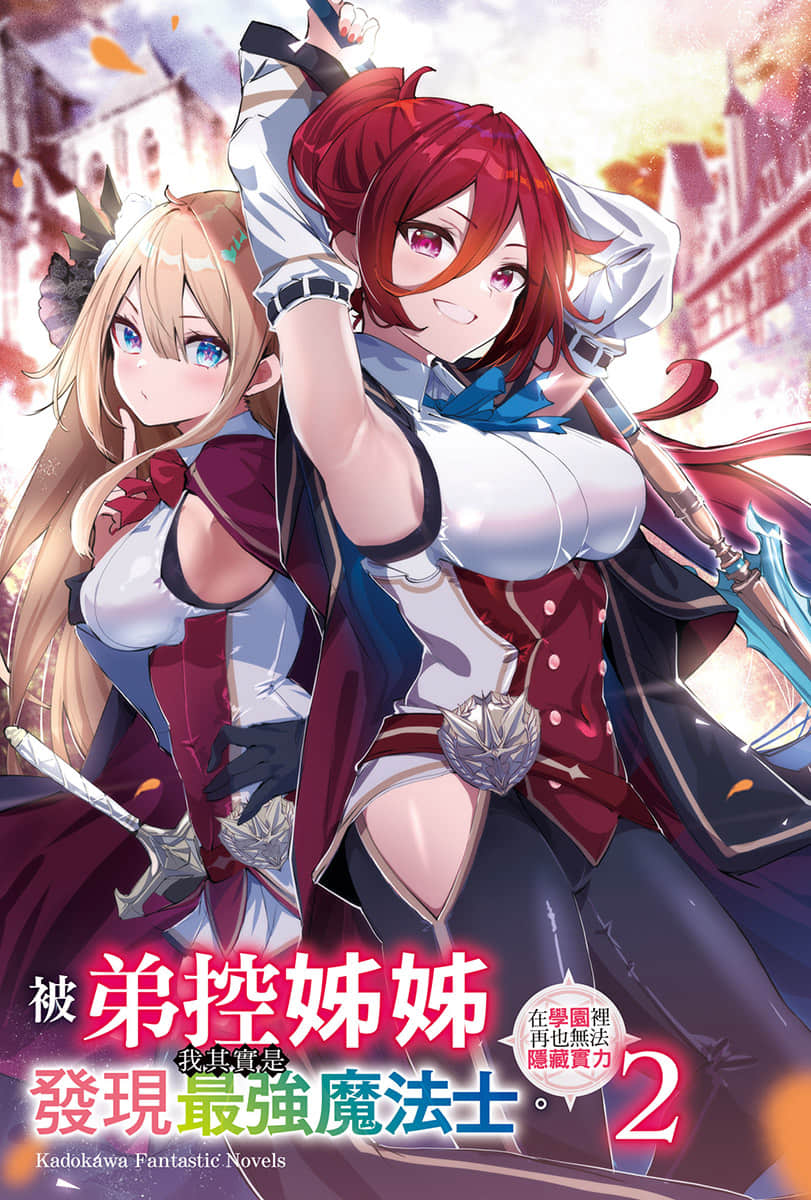 《被弟控姐姐发现我其实是最强魔法士。在学园里再也无法隐藏实力》2 插图（2）