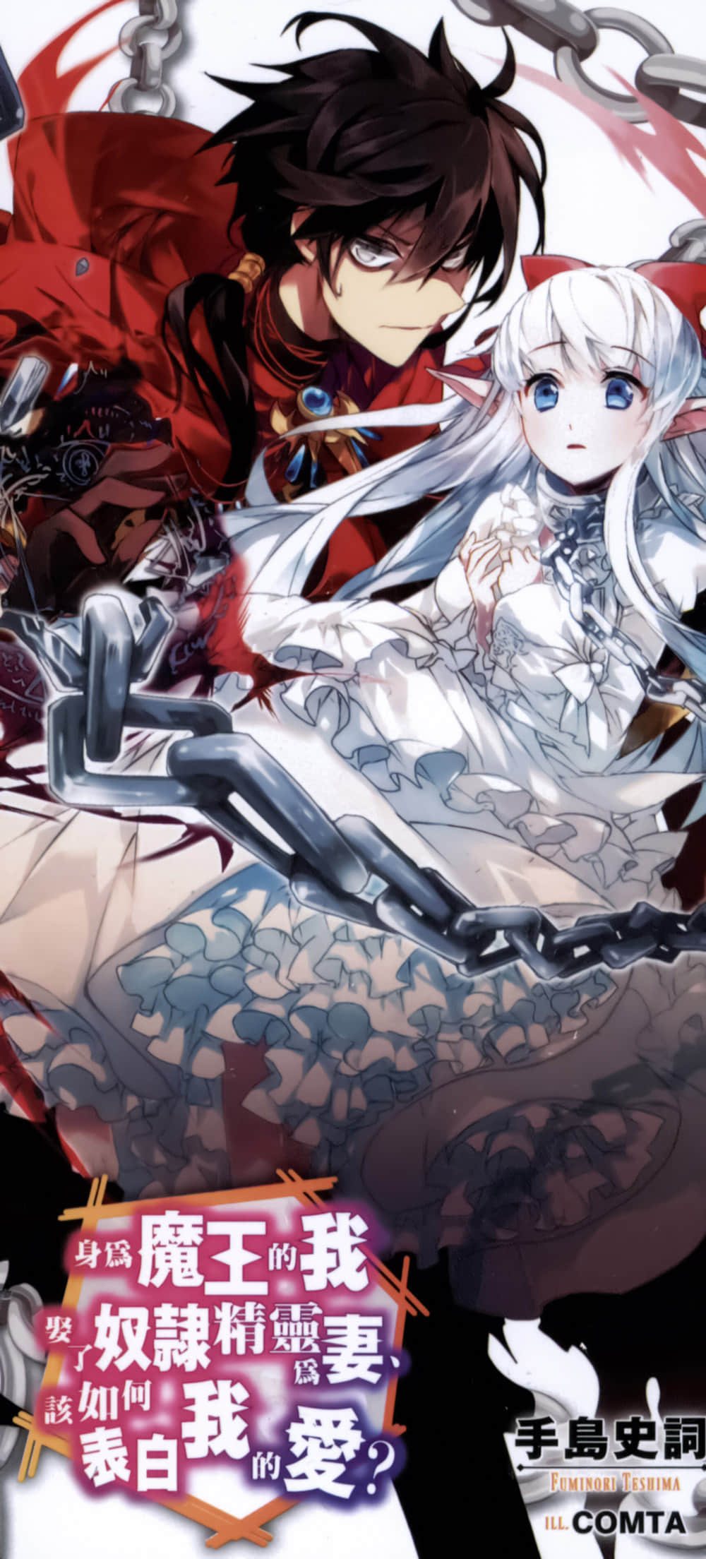 《身为魔王的我娶了奴隶精灵为妻,该如何表白我的爱?》1 后记插图(3)