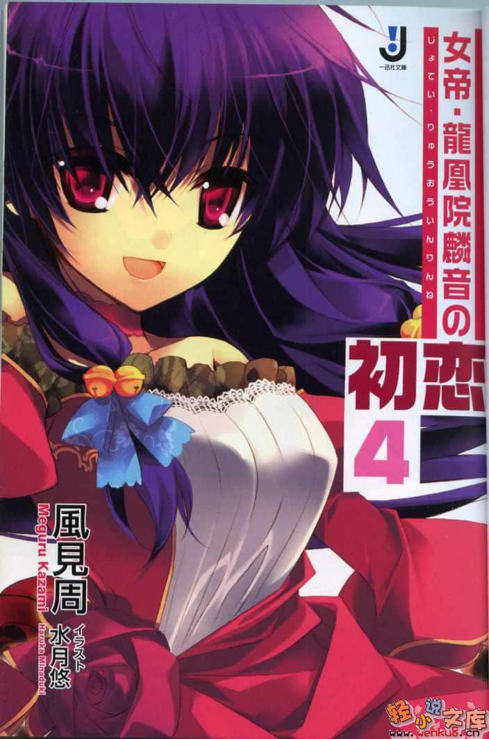 《女帝·龙凰院麟音的初恋》4 插图（3）