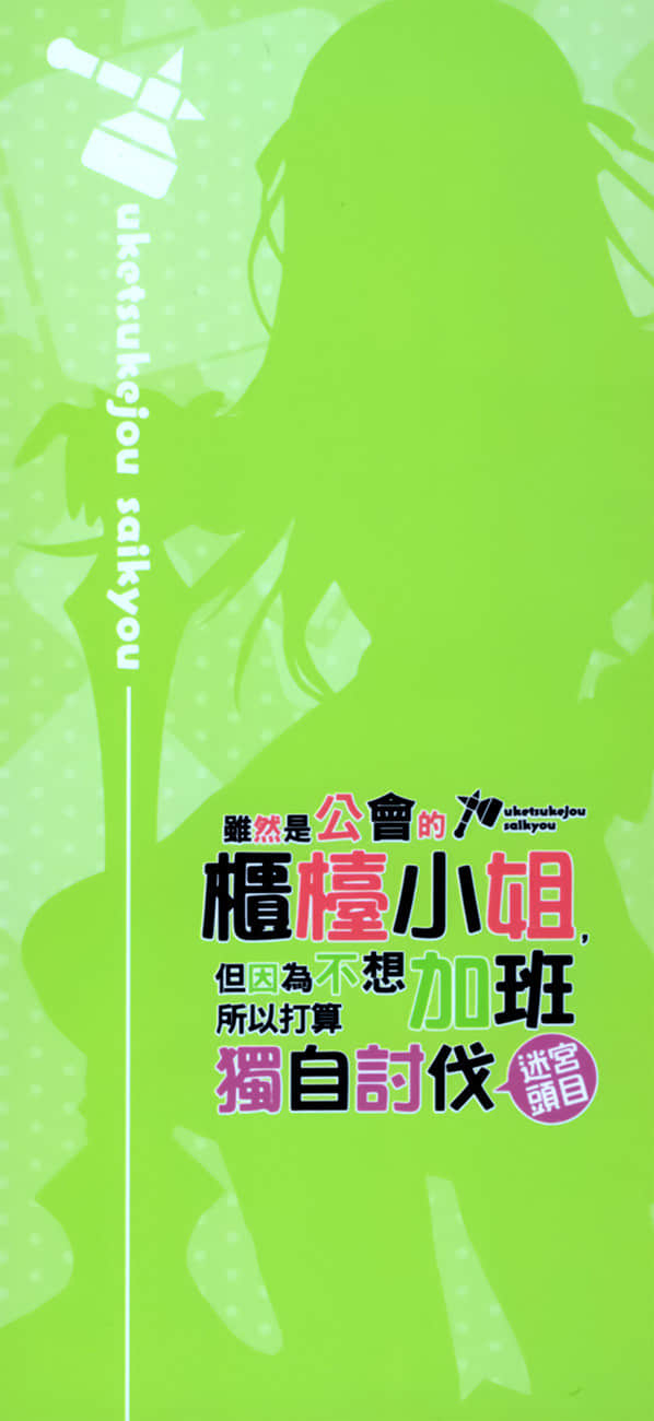 《虽然是公会的柜台小姐,但因为不想加班所以打算独自讨伐迷宫头目》7 后记插图(3)