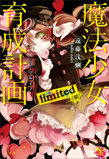 《魔法少女育成計劃》4 limited 前 插圖（1）