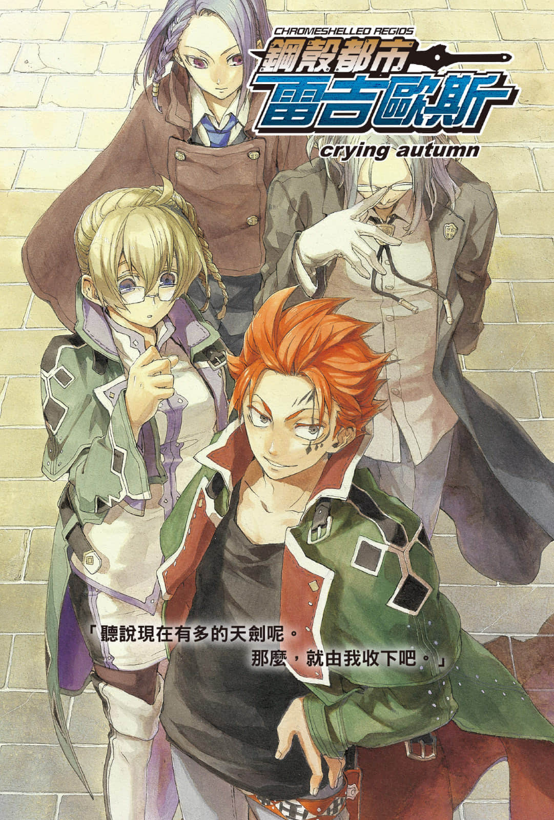 《钢壳都市雷吉欧斯》18 crying autumn 插图（2）