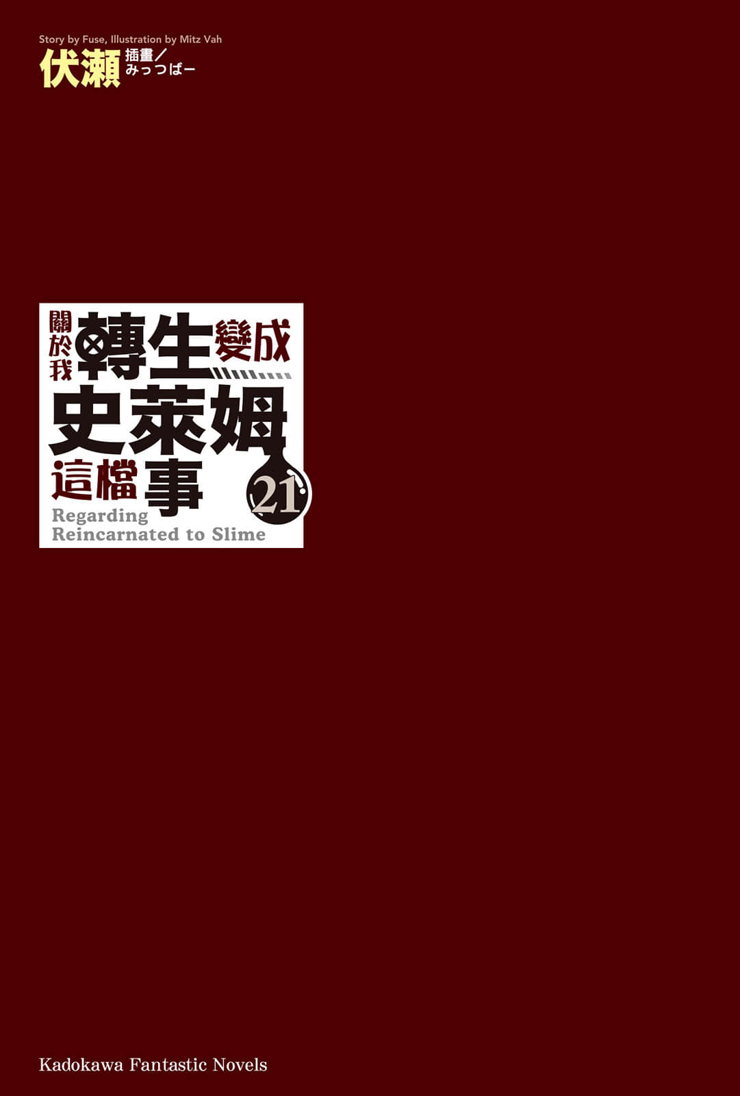 《关于我转生变成史莱姆这档事》21 插图（2）