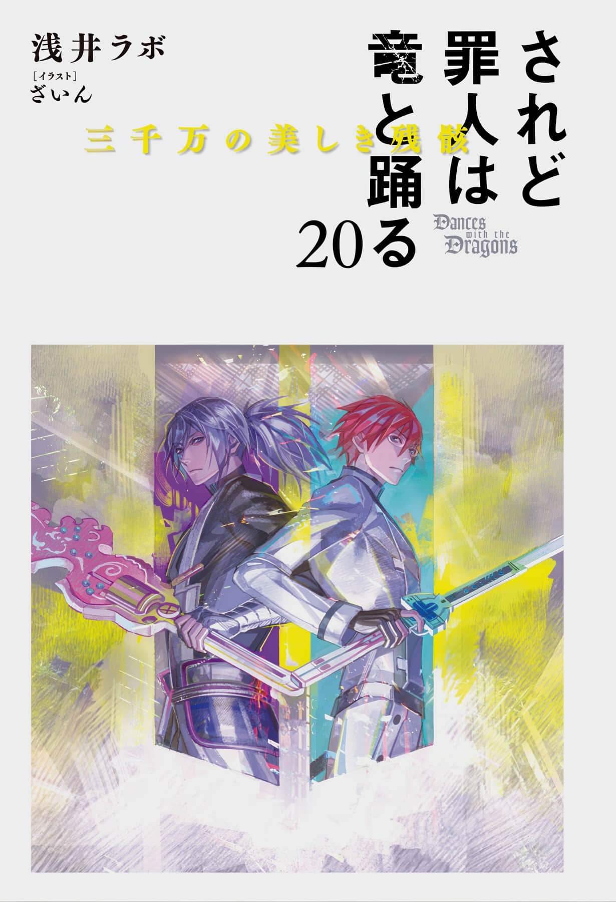 《罪人与龙共舞》20 插图（2）