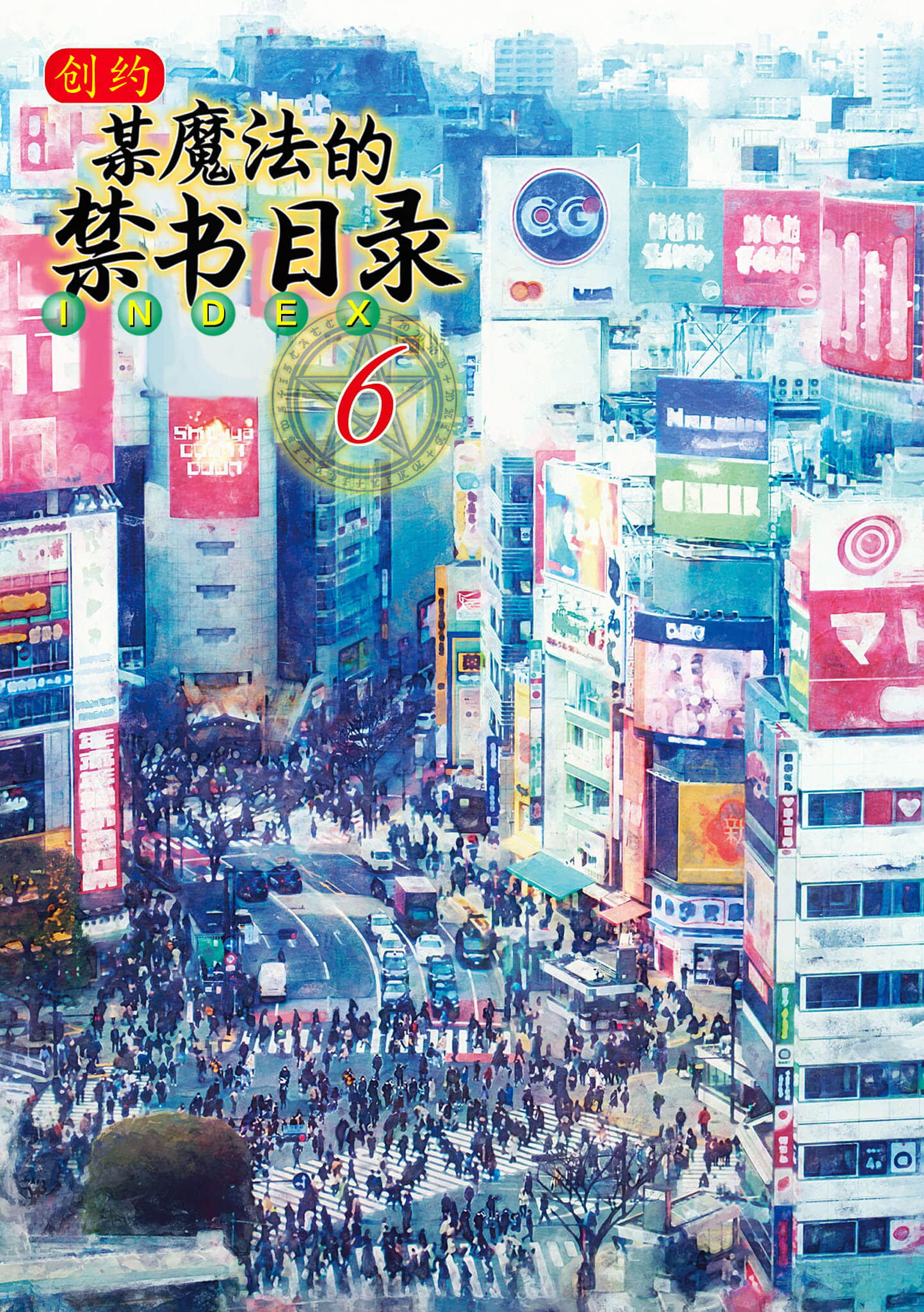 创约 魔法禁书目录小说插图（81）