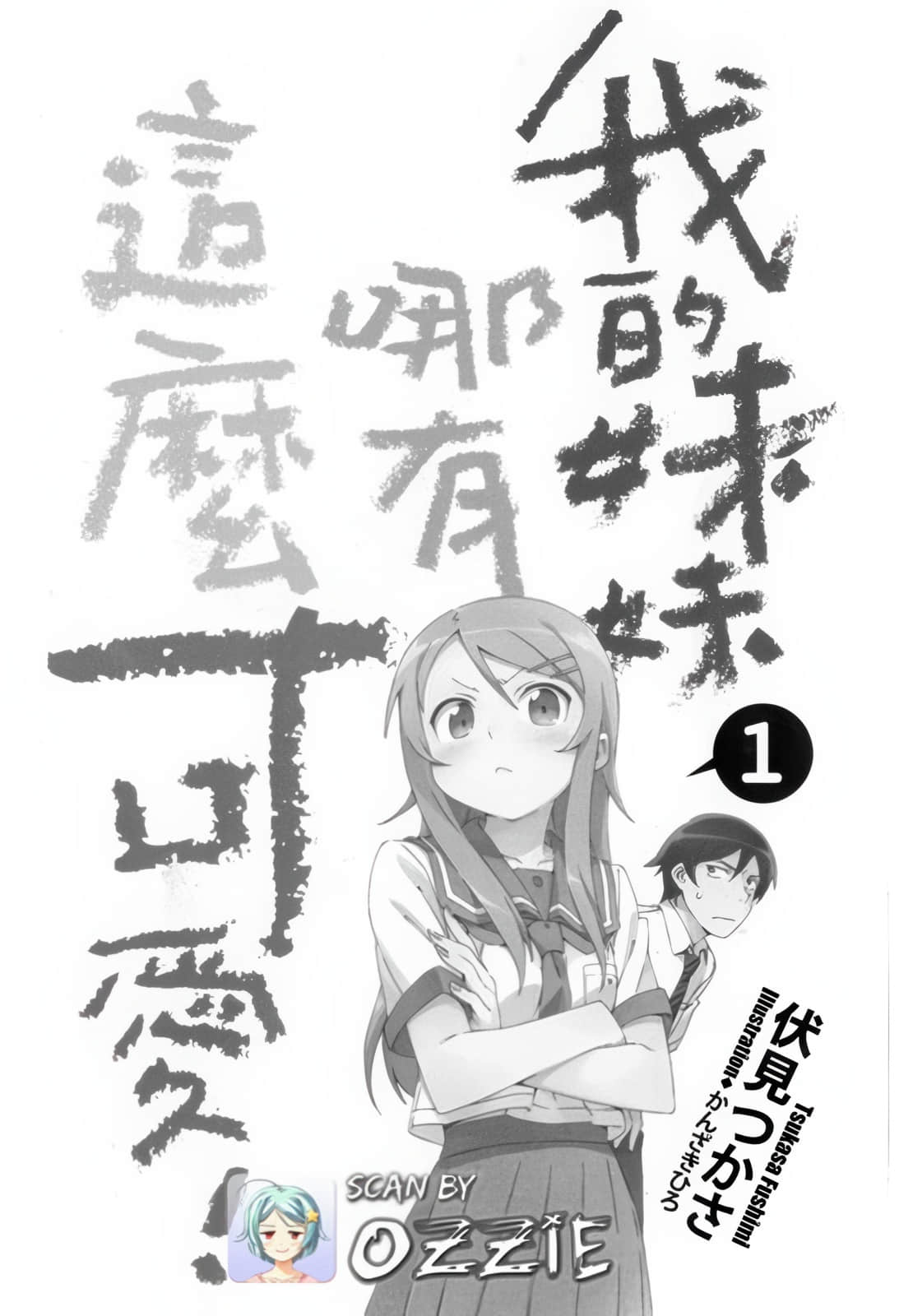 《我的妹妹哪有这么可爱!》1 插图(6)