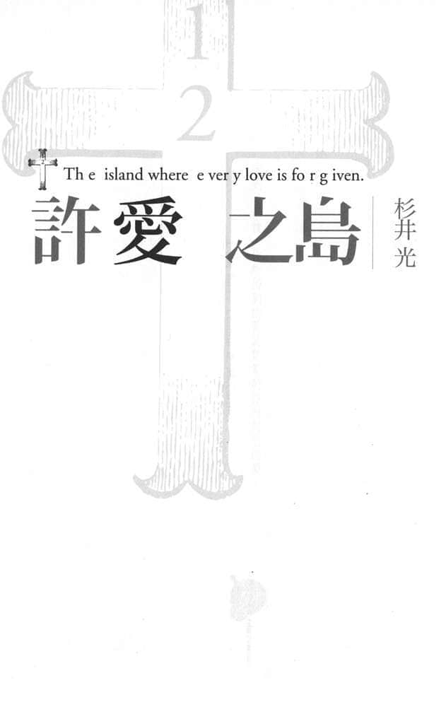 《許愛之島》全一冊 作品相關插圖（4）