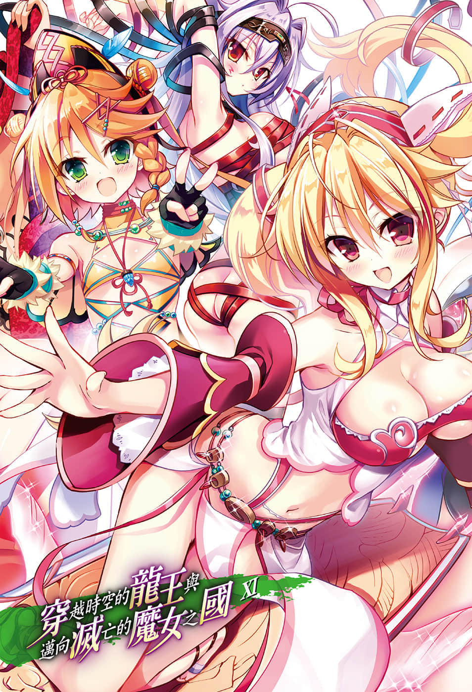 《穿越时空的龙王与迈向灭亡的魔女之国》11 插图（2）