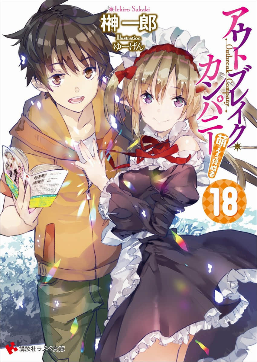 《OUTBREAK COMPANY 萌萌侵略者》18 插图（1）