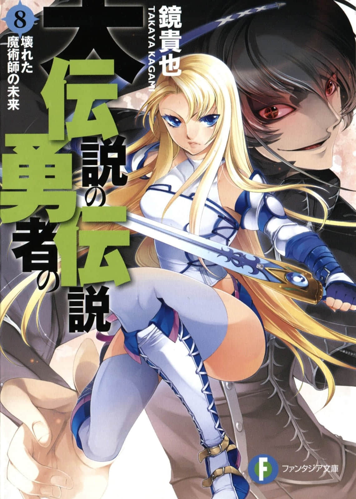 大傳說的勇者的傳說小說插圖（126）