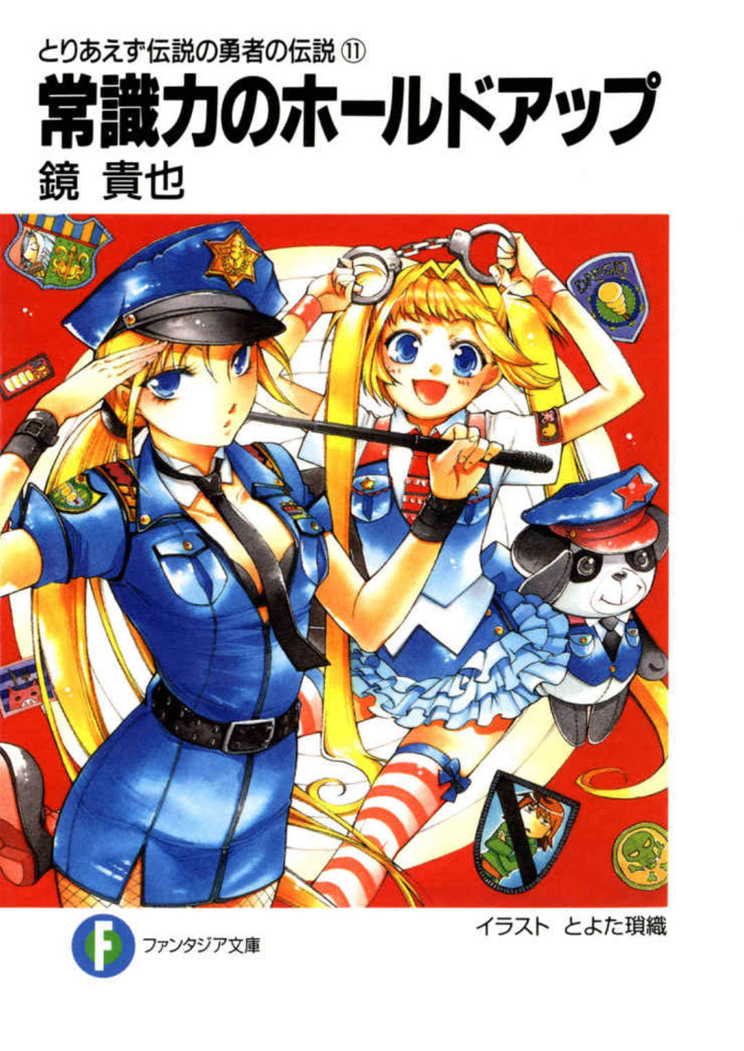 《传说的勇者的传说》总之就是十一 常识力的Hold Up 插图（1）