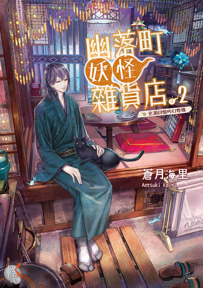 幽落町妖怪杂货店小说插图（13）