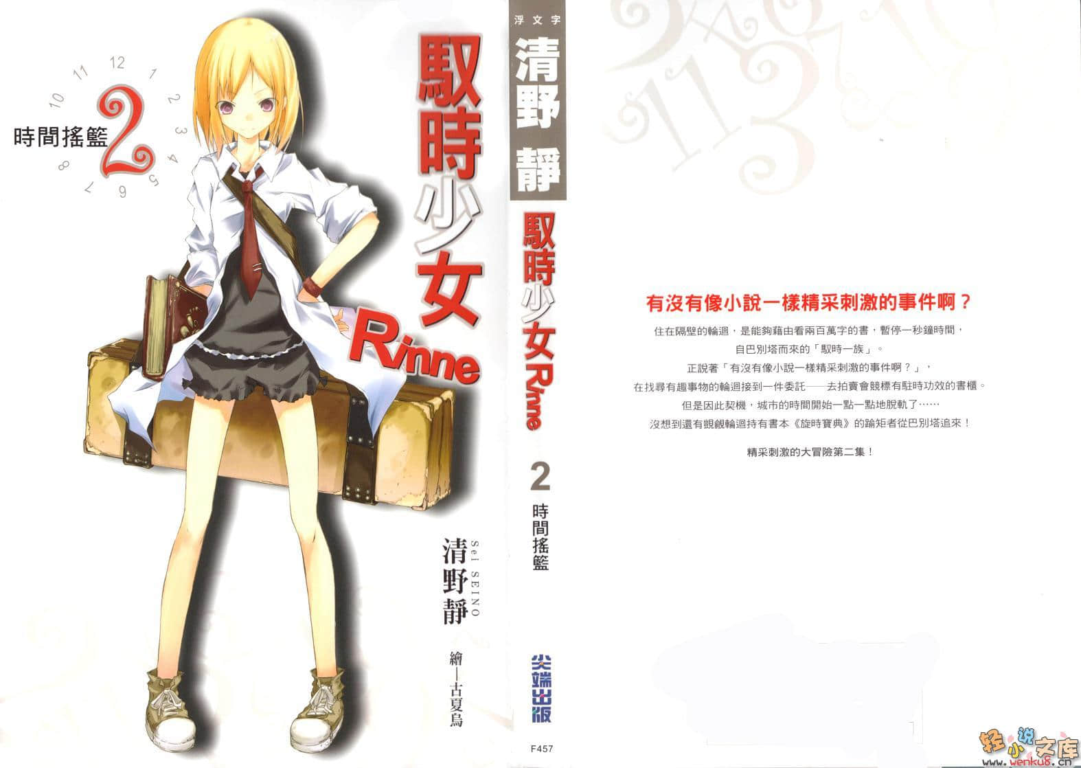 《驭时少女Rinne》2 时间摇篮 插图（2）