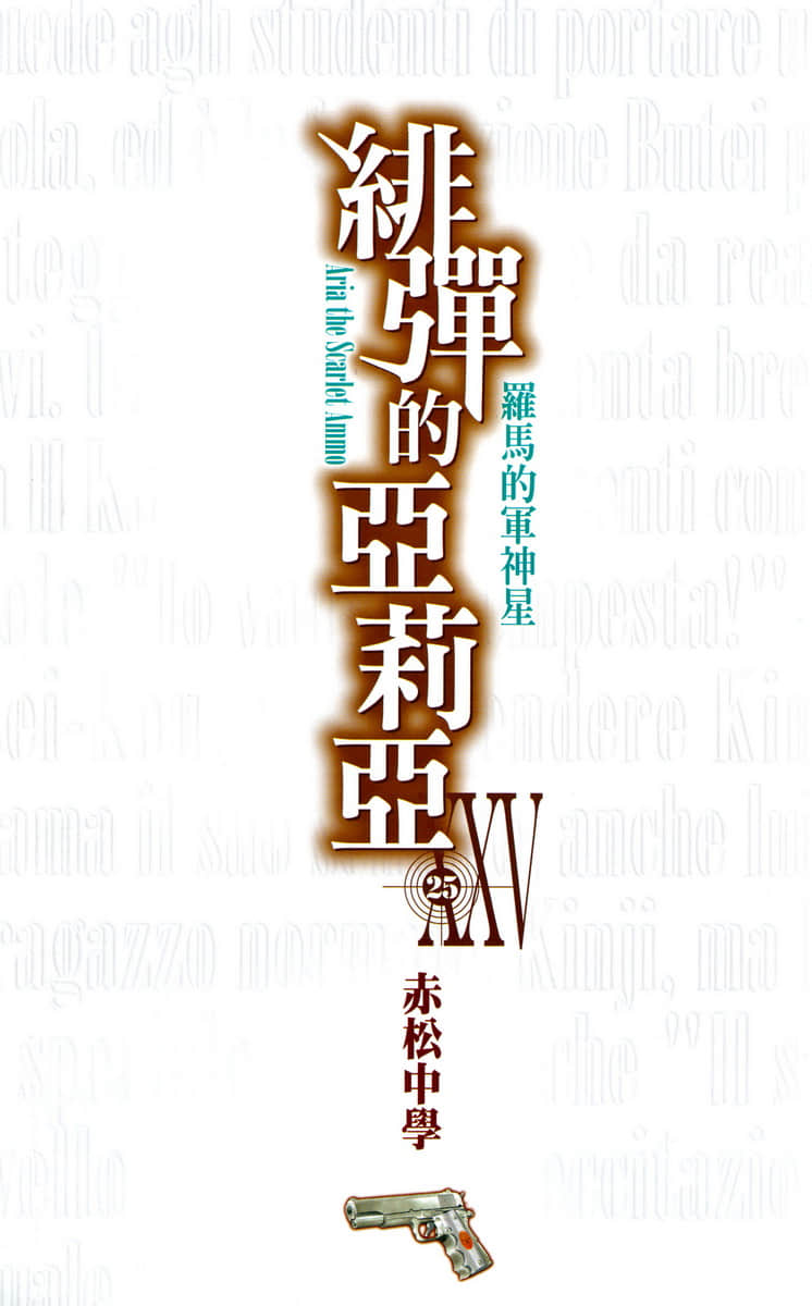 《绯弹的亚莉亚》25 罗马的军神星 插图（2）