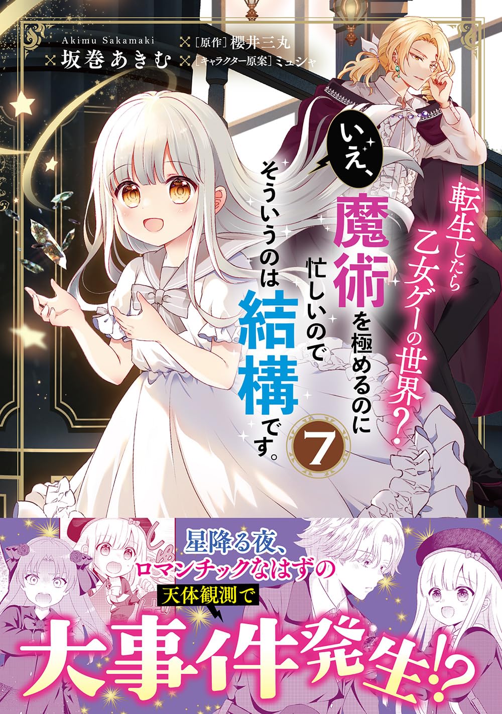 《轉生到了乙女遊戲世界？不，我正忙着鑽研魔術，那種事就免了吧》7 天文觀測 封面插圖（1）