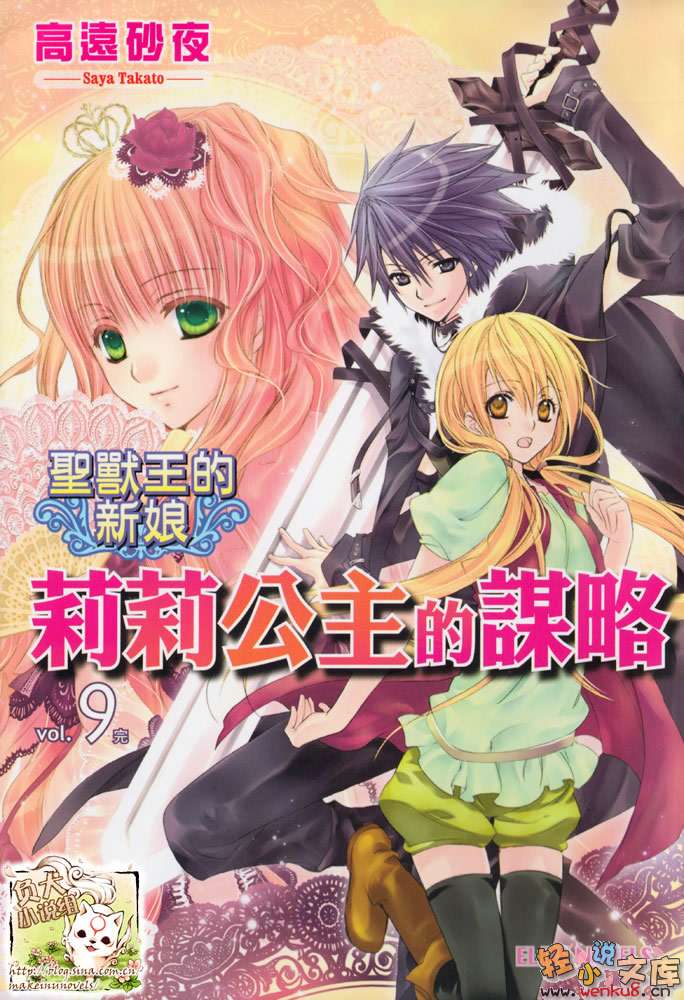 《圣兽王的新娘》9 莉莉公主的谋略 插图（1）