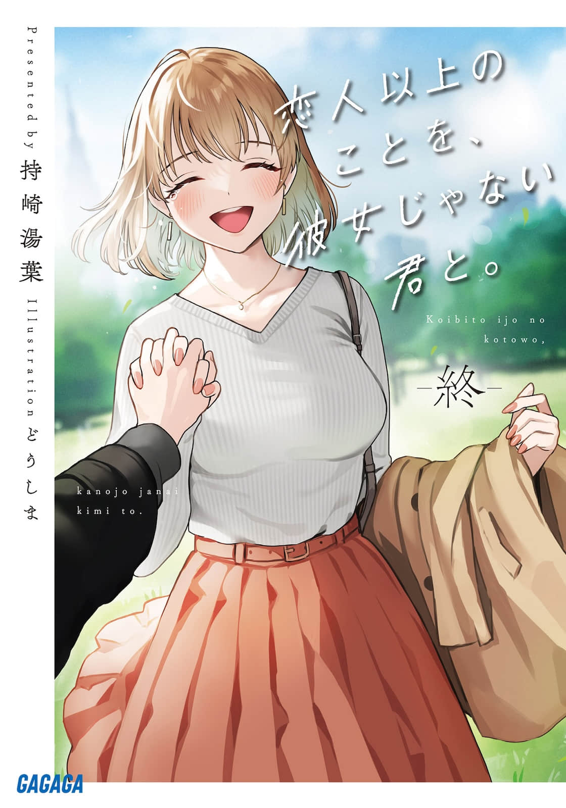 與不再是女友的你，行戀人之上的事。小說插圖（58）