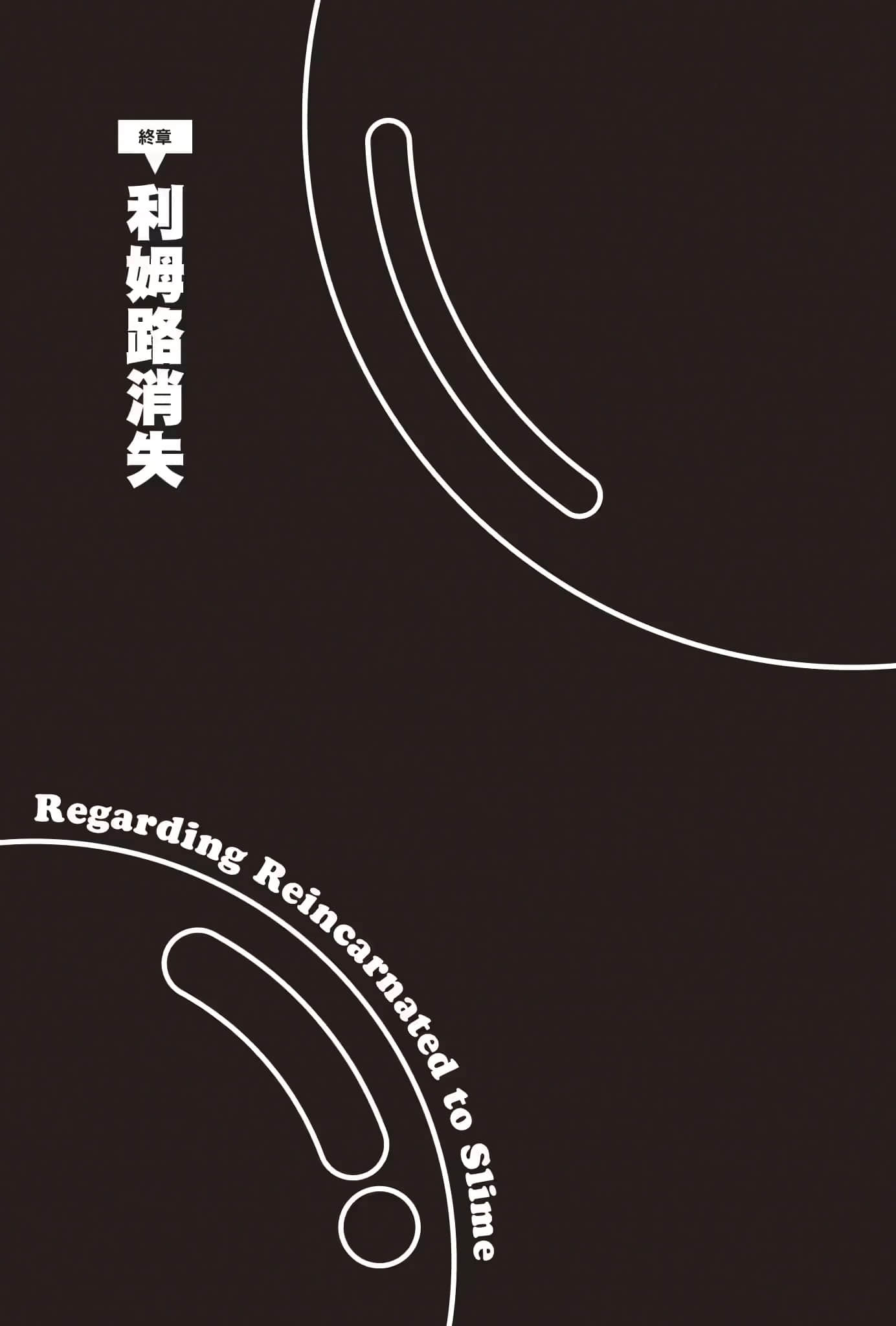 《关于我转生变成史莱姆这档事》20 插图（23）