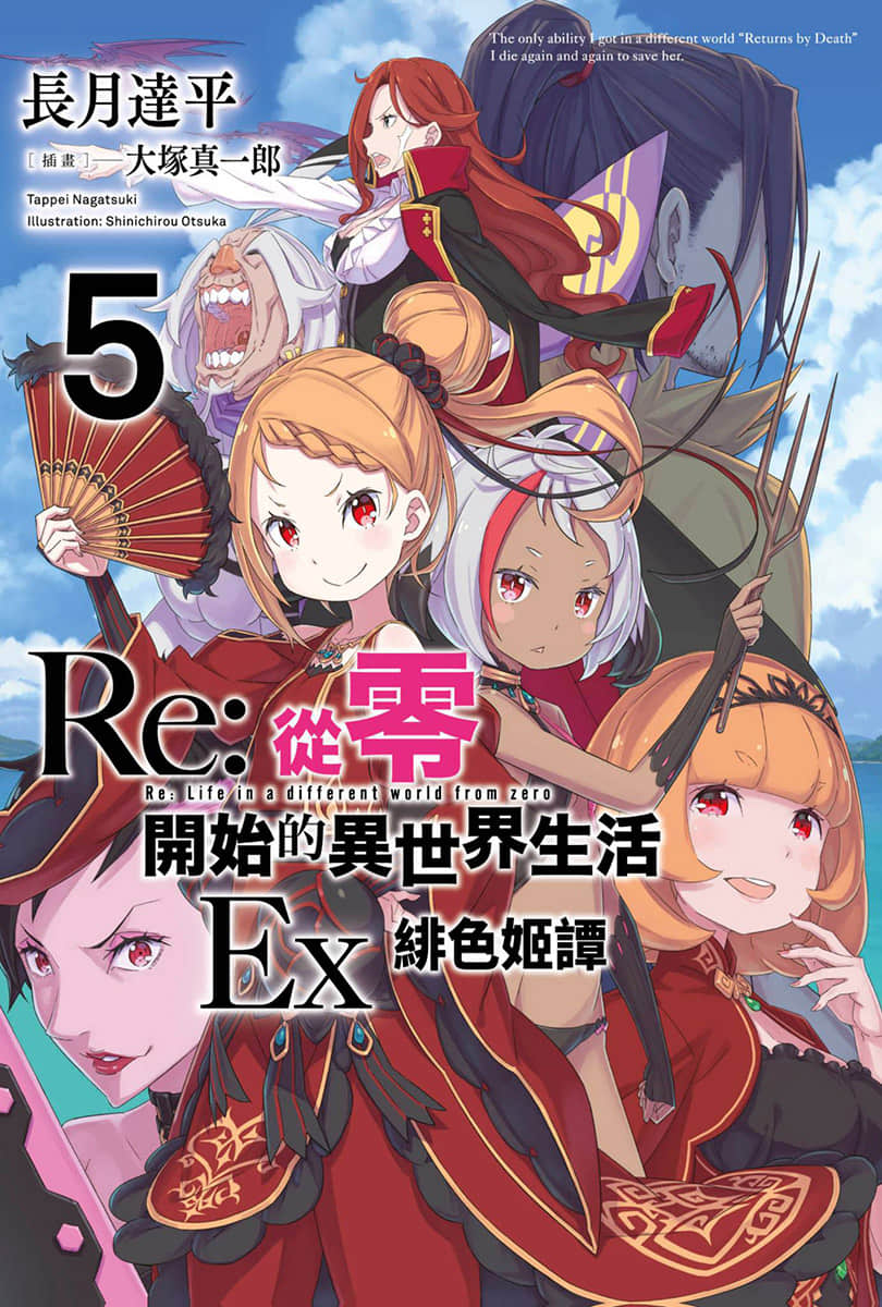 Re:從零開始的異世界生活小說插圖（844）