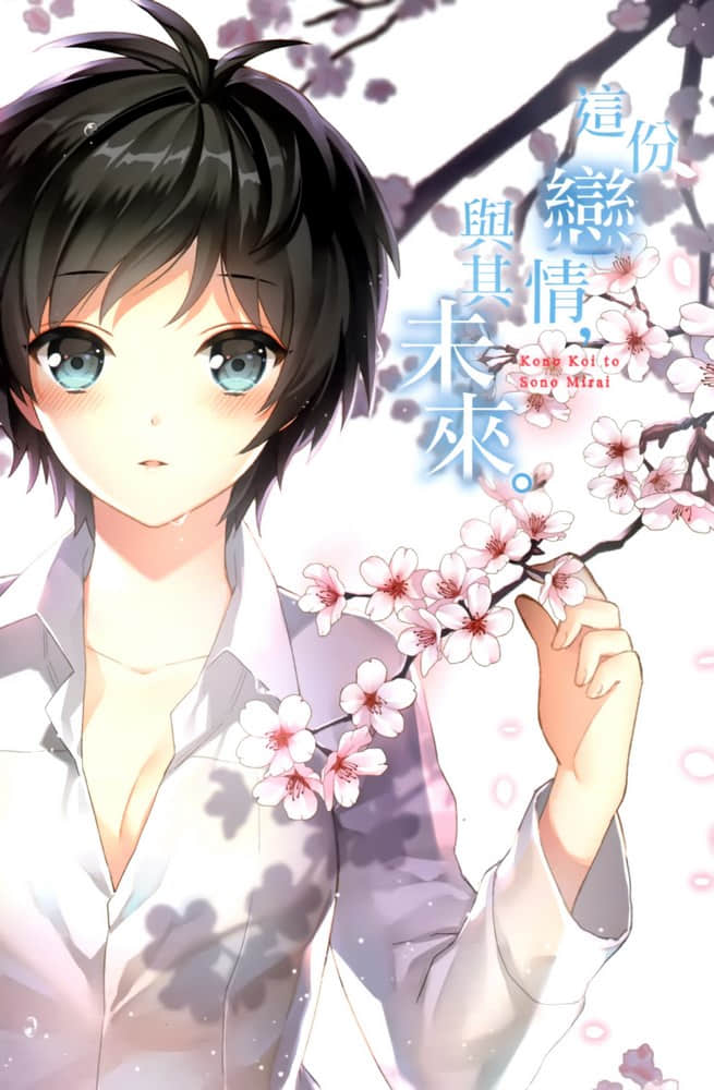 这份恋情，与其未来。小说插图（12）