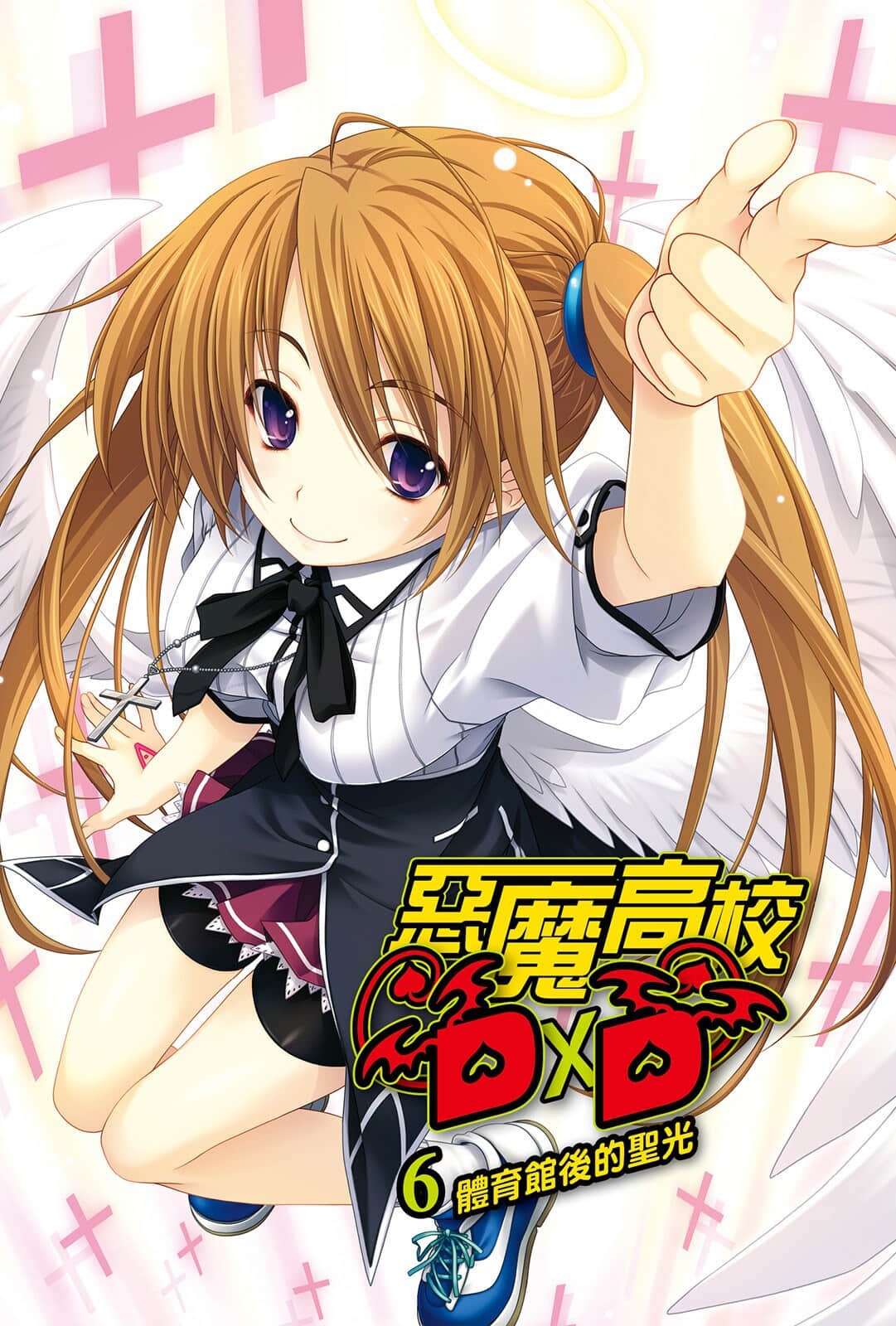 《惡魔高校DxD》6 體育館後的聖光 插圖（2）