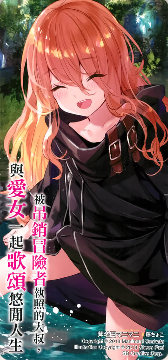 被吊销冒险者执照的大叔，与爱女一起歌颂悠闲人生小说插图（14）