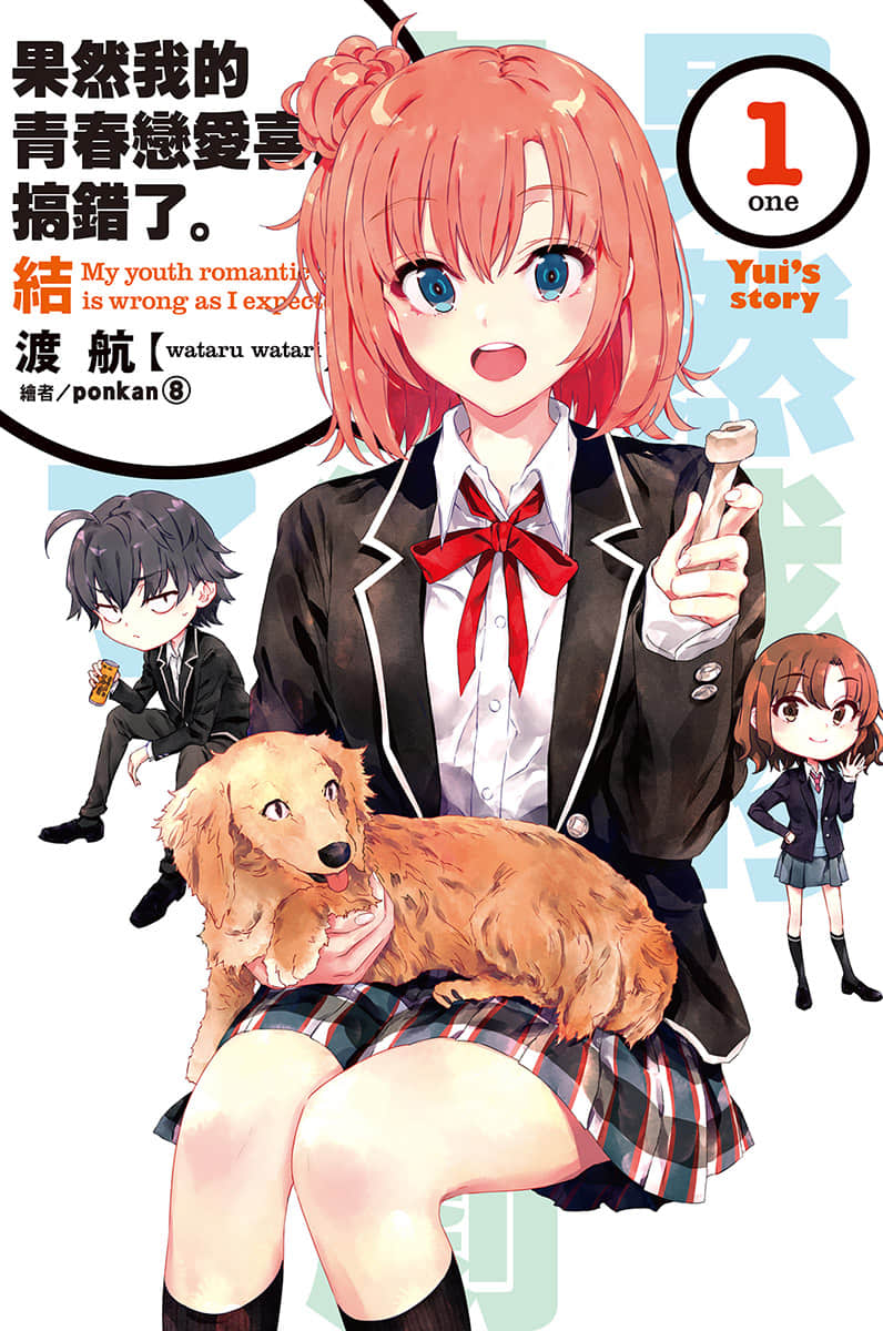 《果然我的青春恋爱喜剧搞错了》结1 Yui's story 插图（1）