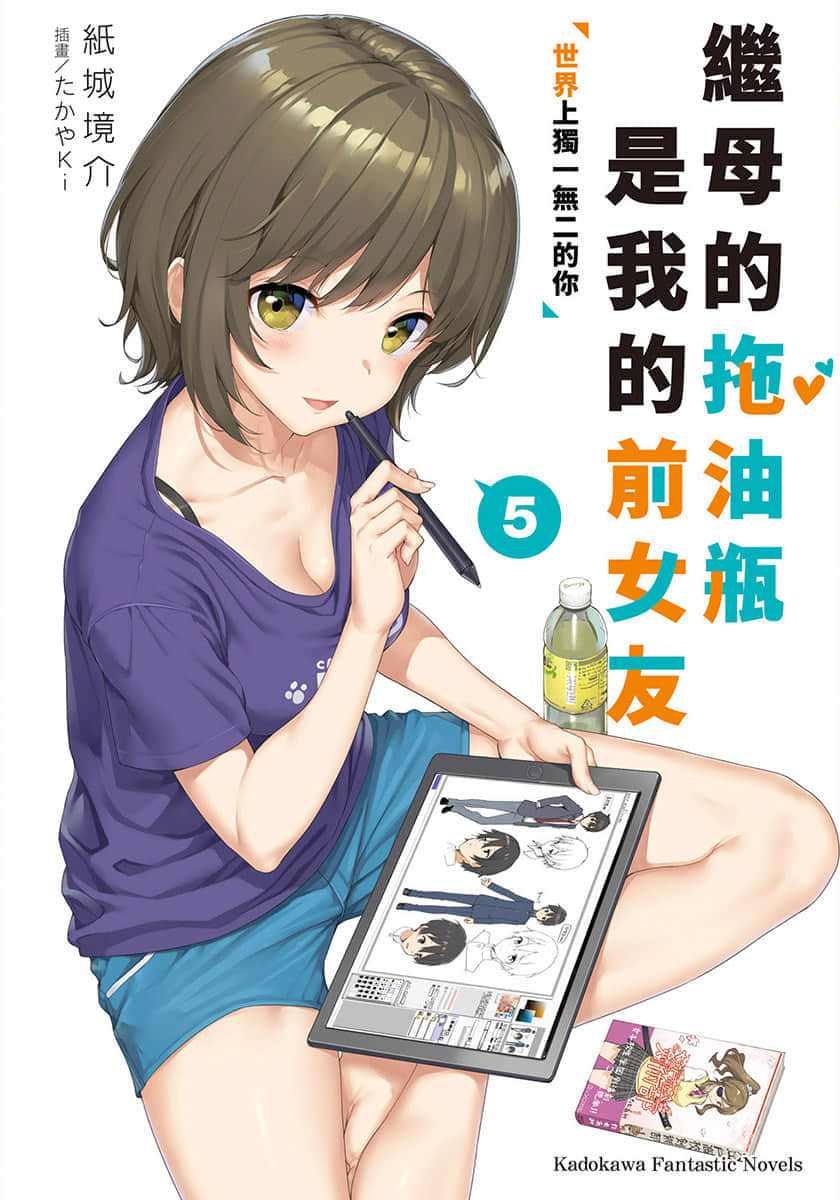 《繼母的拖油瓶是我的前女友》5 世界上獨一無二的你 插圖（1）