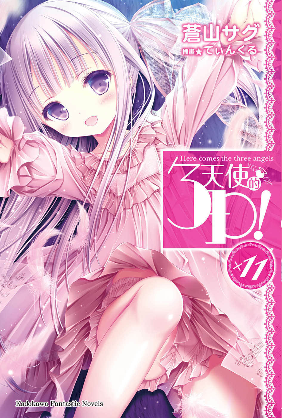 《天使的3P！》11 插图（1）