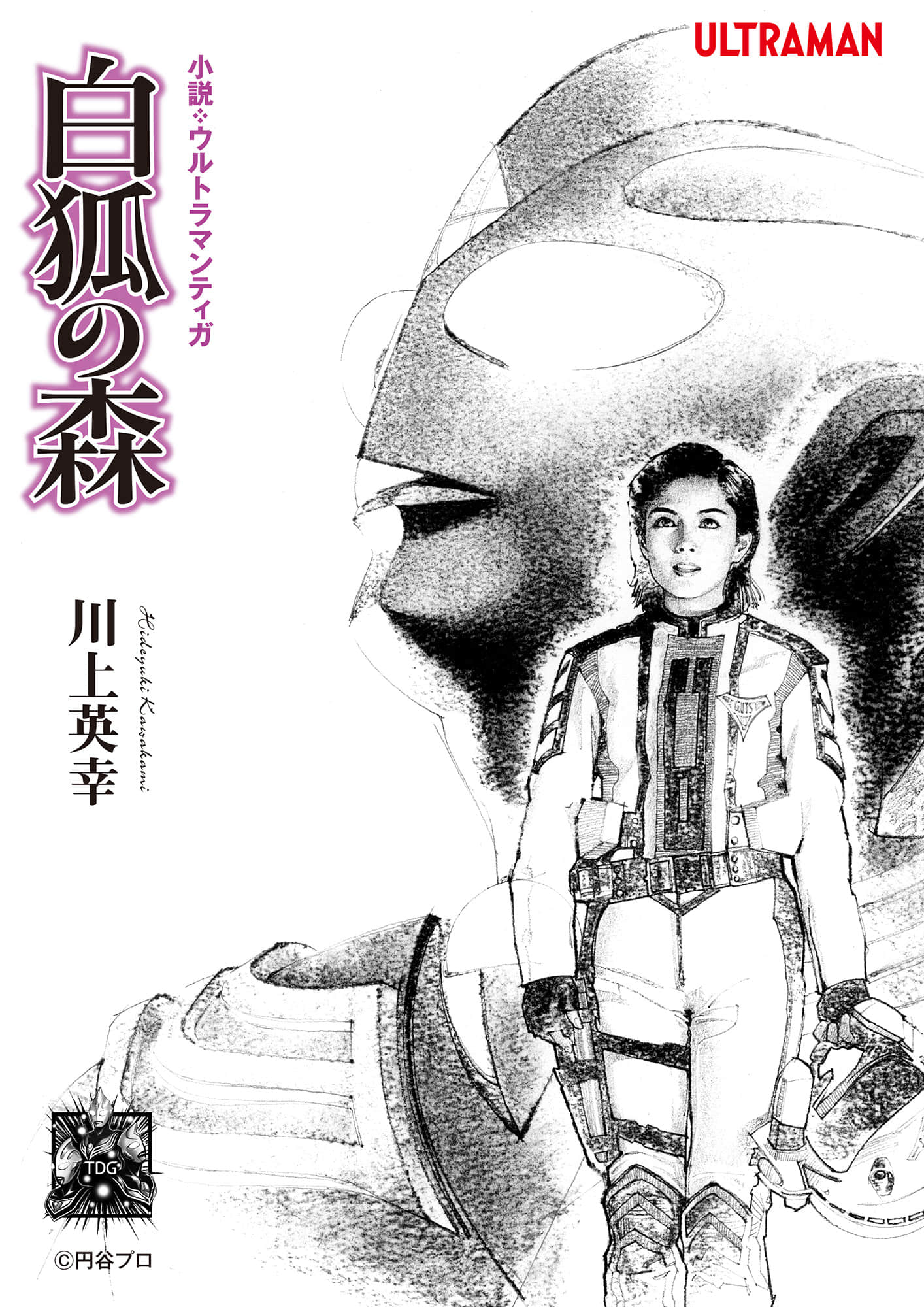 《迪迦奥特曼 白狐森林》全一册 作品相关插图(2)