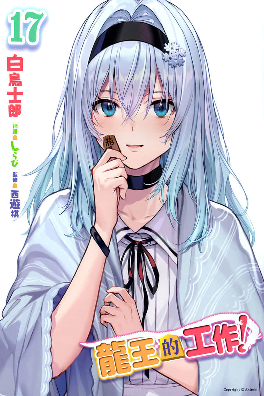 《龙王的工作！》17 插图（2）