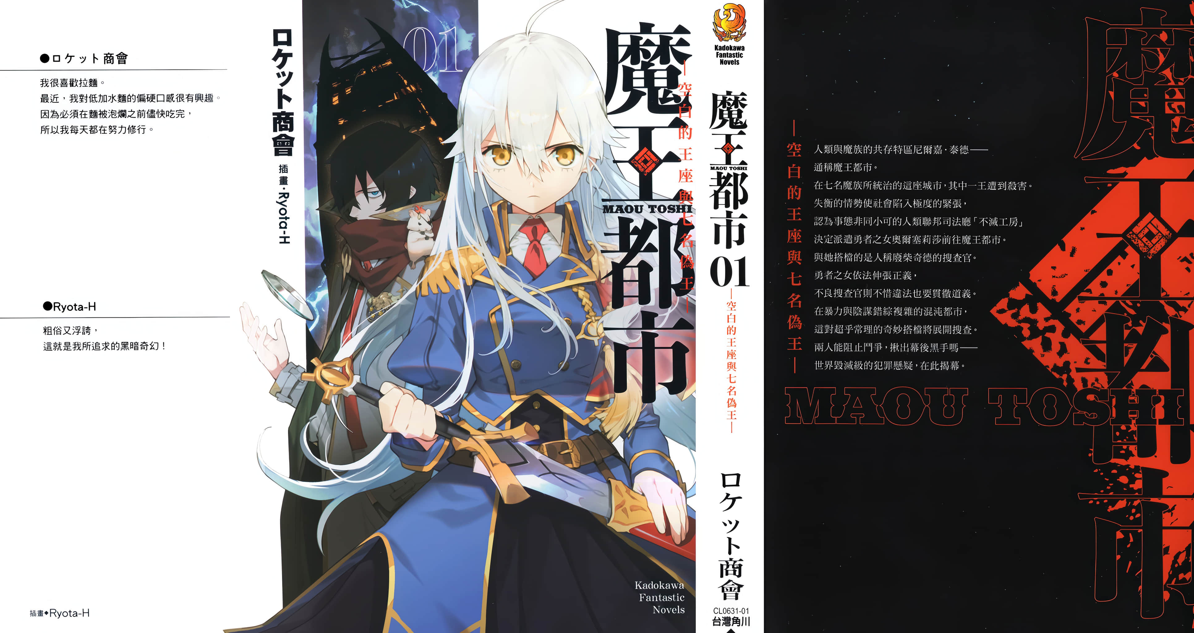 《魔王都市》1 ─空白的王座與七名僞王─ 後記插圖（3）