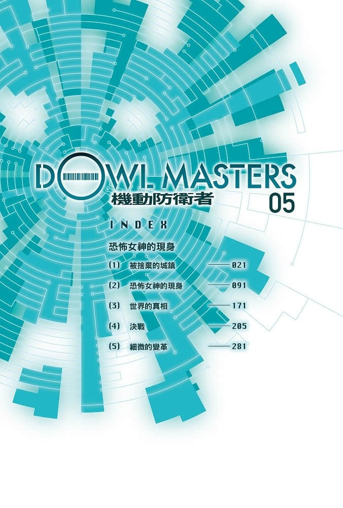 机动防卫者Dowl Masters小说插图（71）