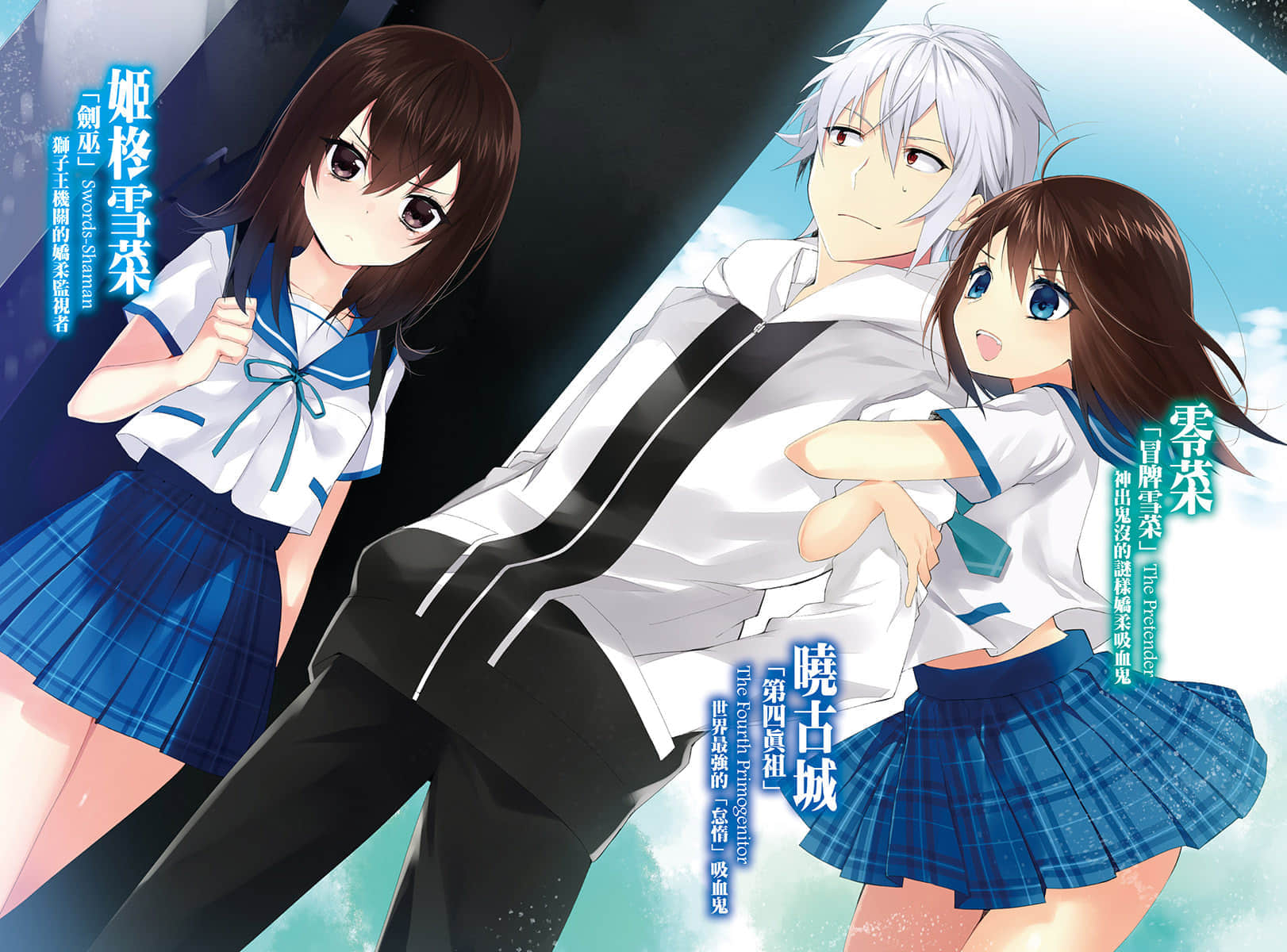 《噬血狂袭 Strike the Blood》17 折断的圣枪 插图（3）