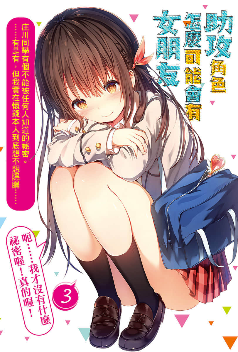 助攻角色怎么可能会有女朋友小说插图（45）