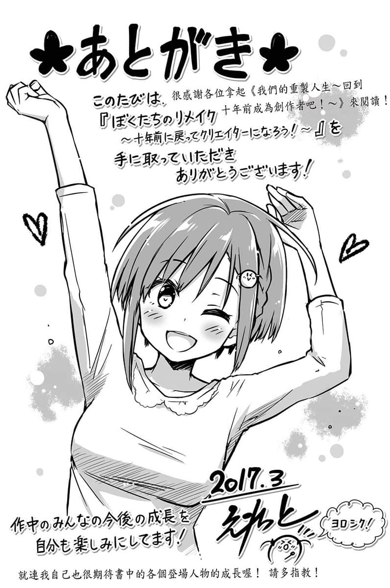 《我们的重制人生》1 回到十年前成为创作者吧！ 后记插图（1）