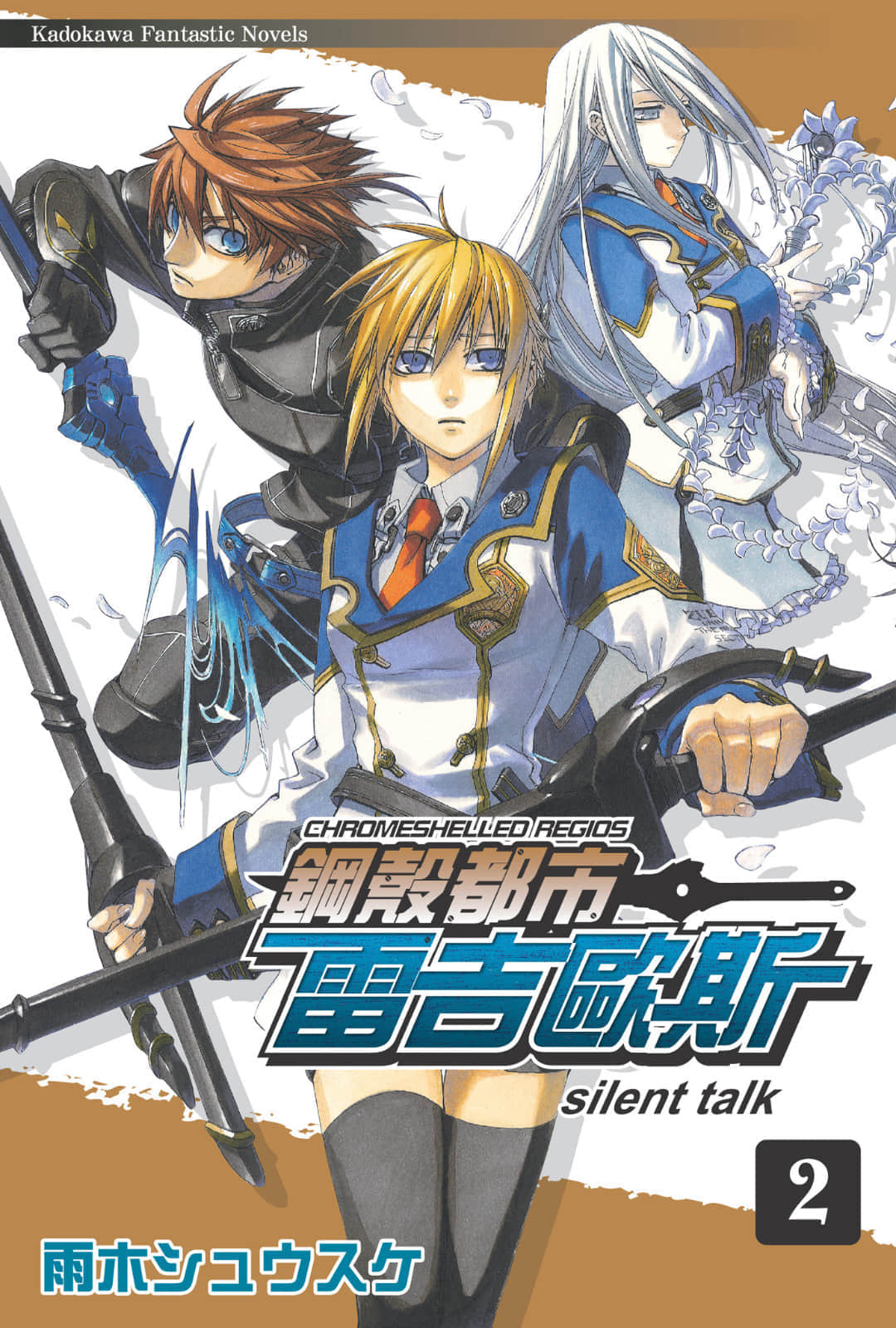 《钢壳都市雷吉欧斯》2 silent talk 插图（1）