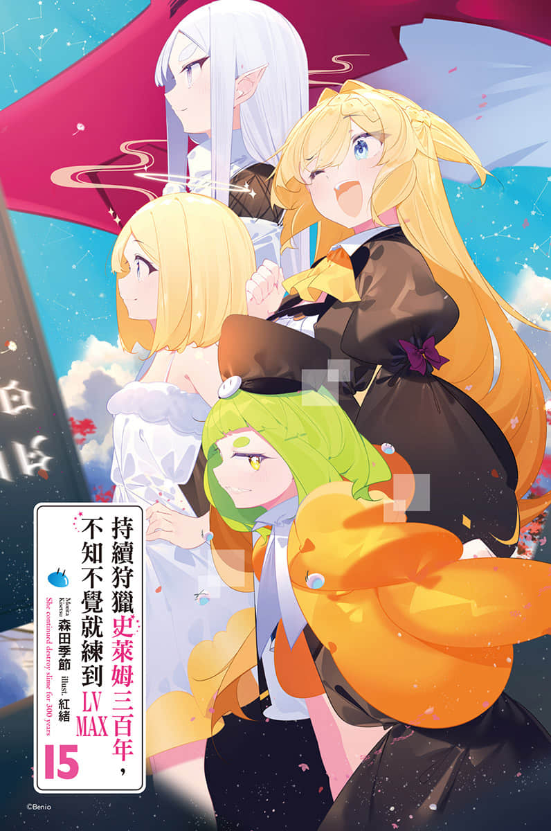 《持续狩猎史莱姆三百年，不知不觉就练到LV MAX》15 插图（2）