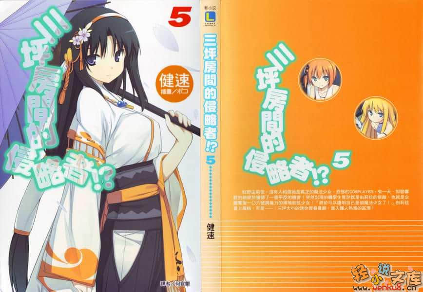 《三坪房间的侵略者!?》5 插图（1）
