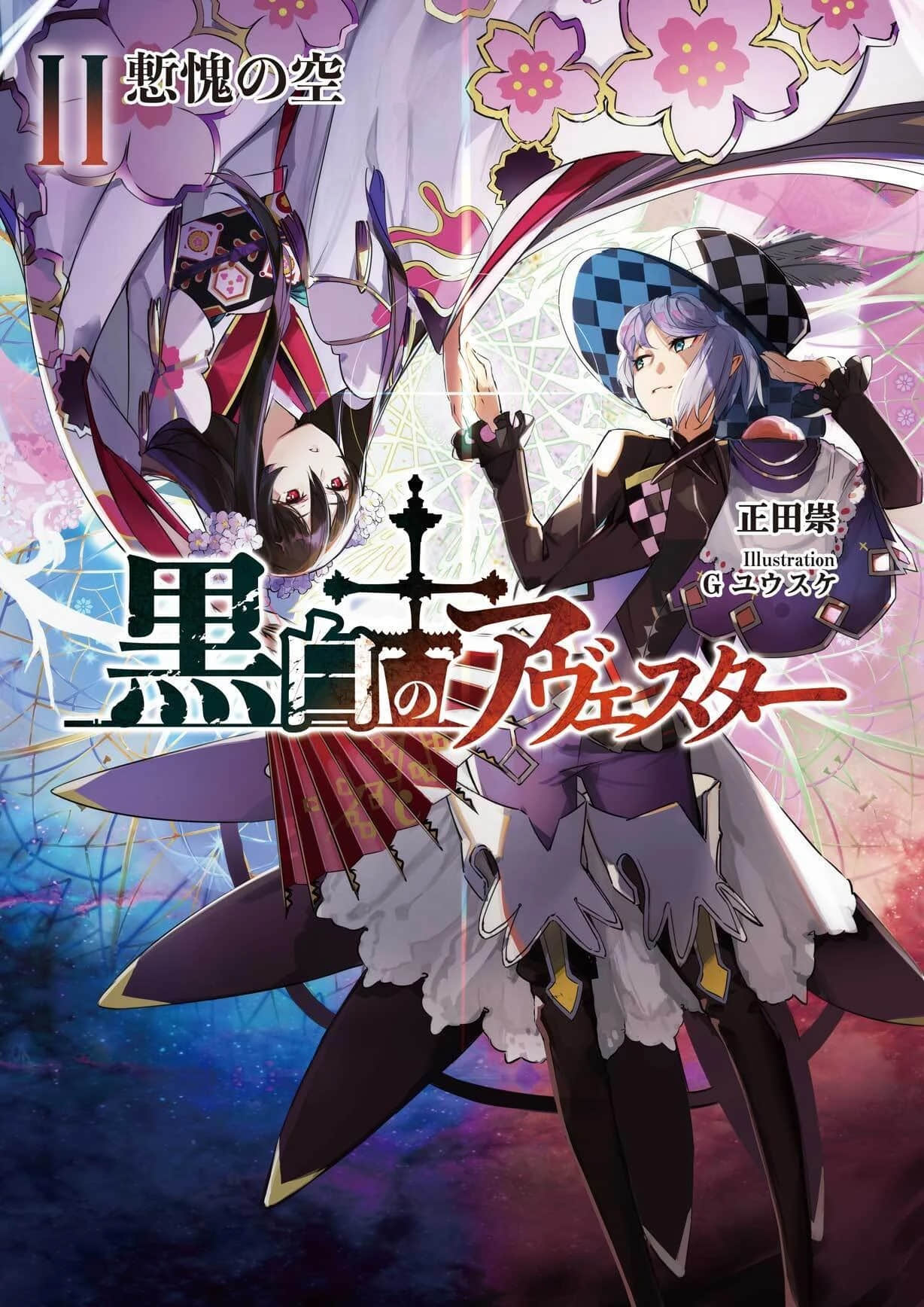 《黑白的阿維斯塔》2 悔恨的天空 插圖（1）