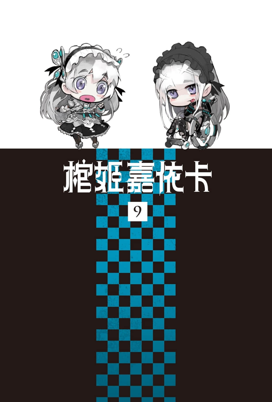 《棺姬嘉依卡》9 插图（2）