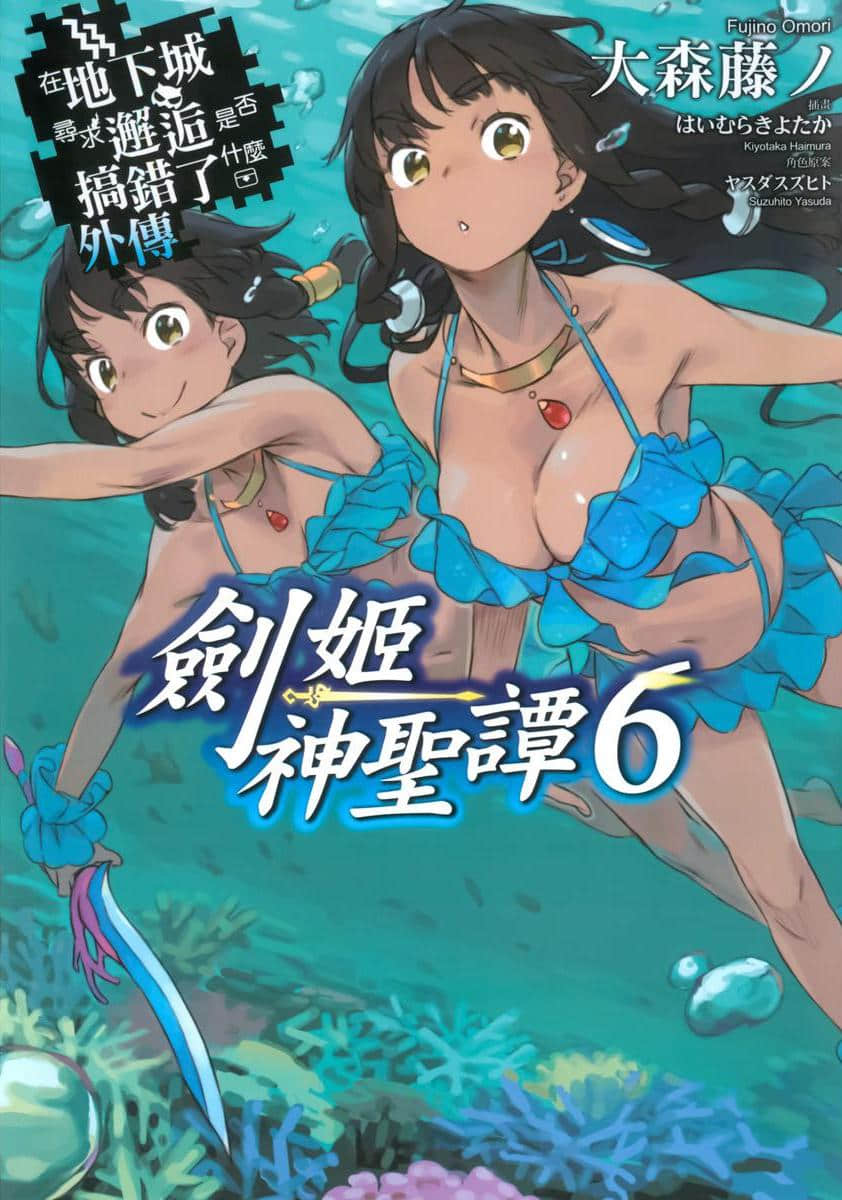 劍姬神聖譚 (在地下城尋求邂逅是否搞錯了什麼 外傳)小說插圖（137）