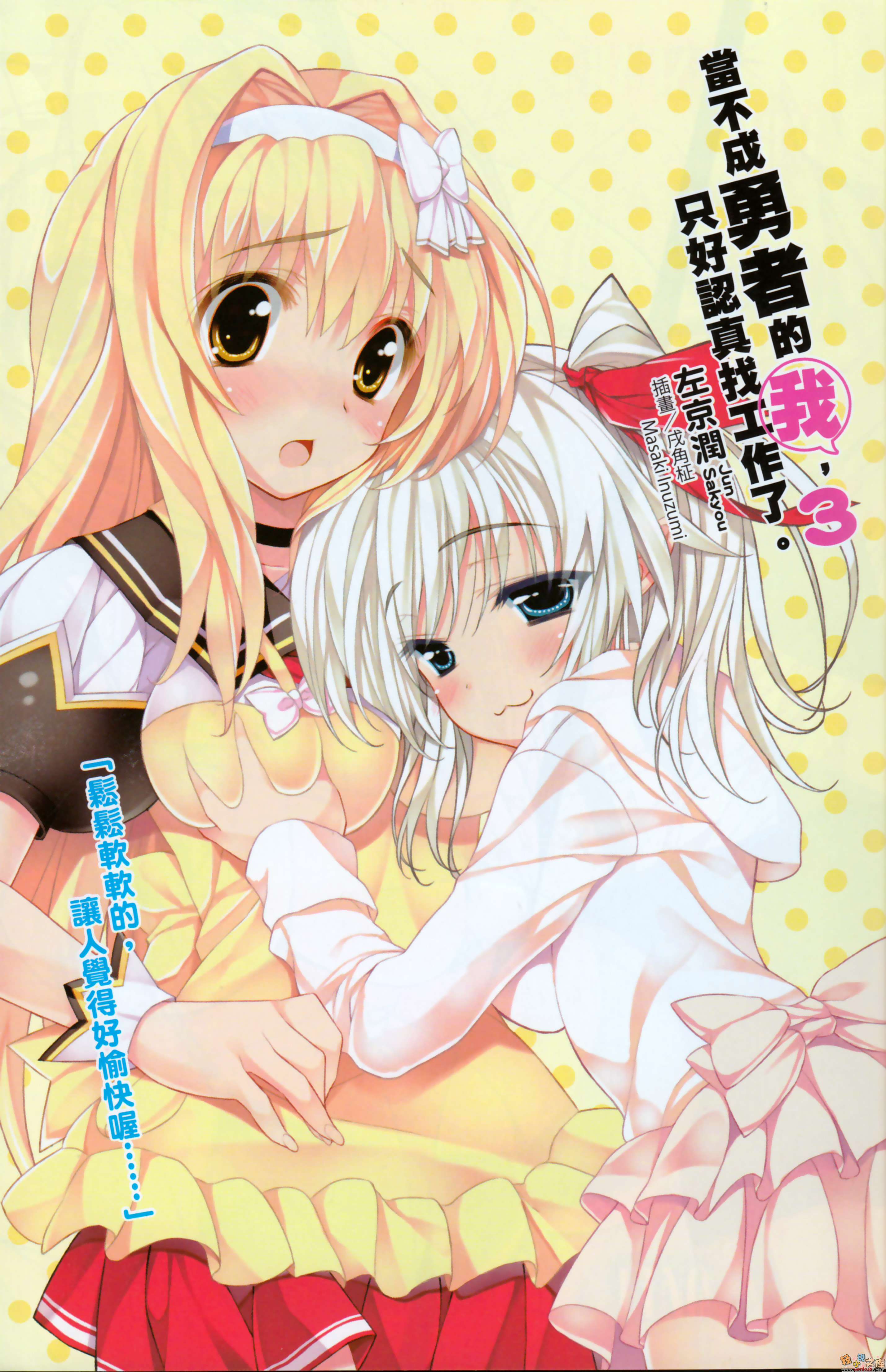 《当不成勇者的我，只好认真找工作了》3 插图（2）