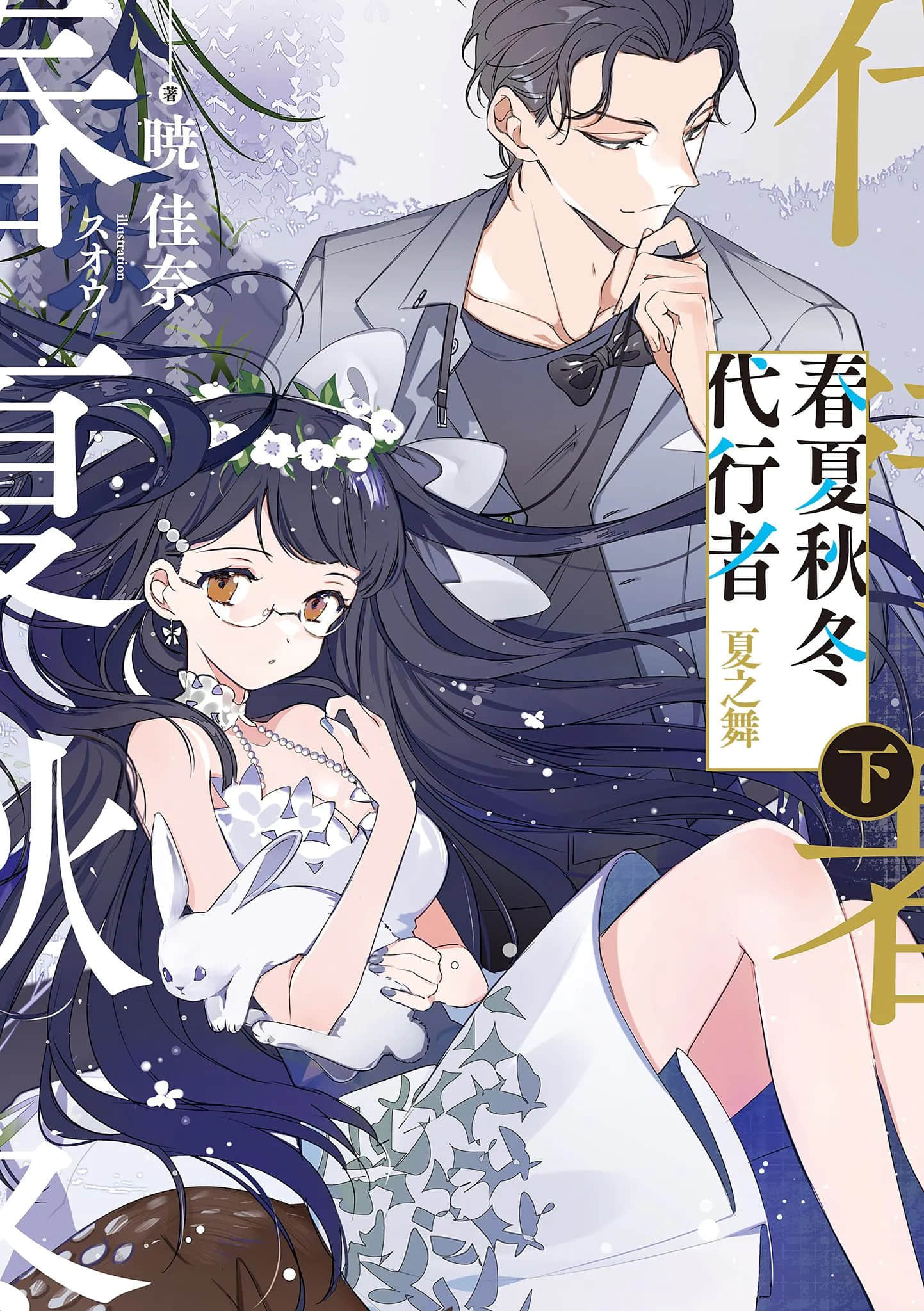 春夏秋冬代行者小说插图（50）