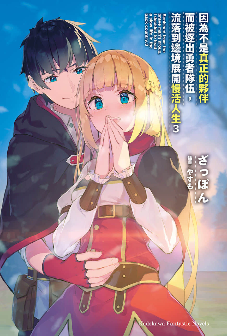 因爲不是真正的夥伴而被逐出勇者隊伍，流落到邊境展開慢活人生小說插圖（37）