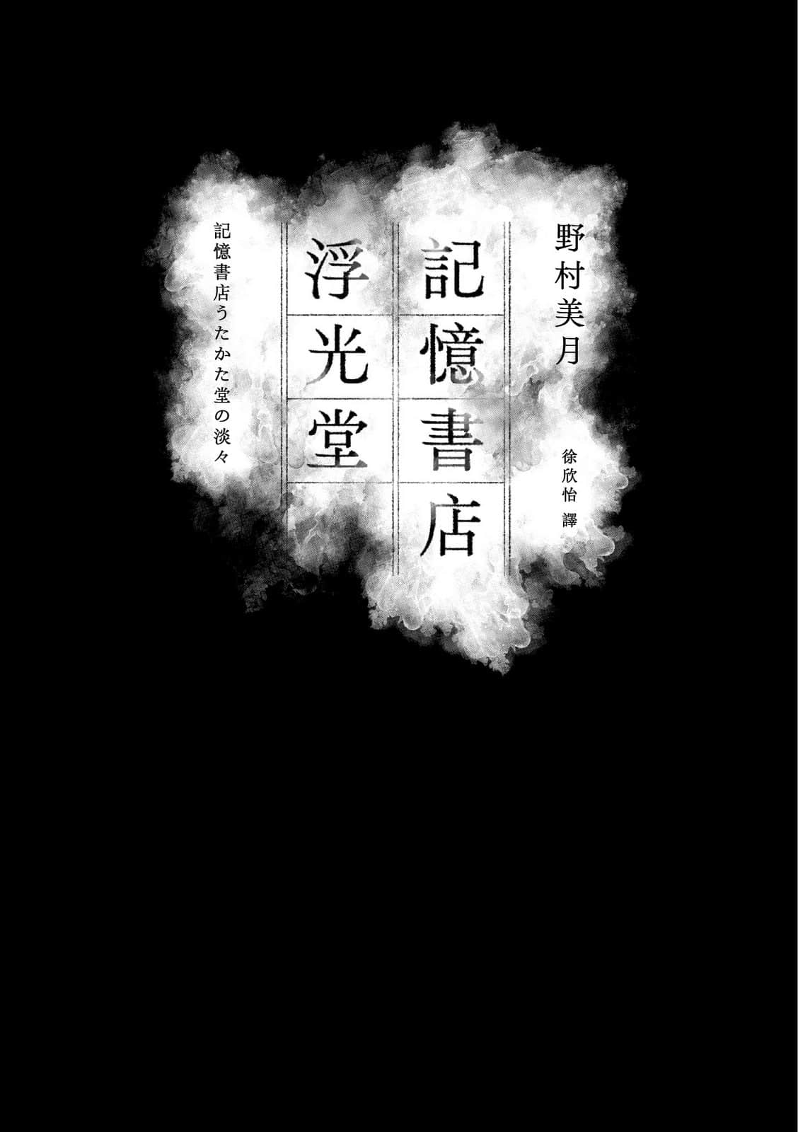 《记忆书店浮光堂》全一册 作品相关插图(2)