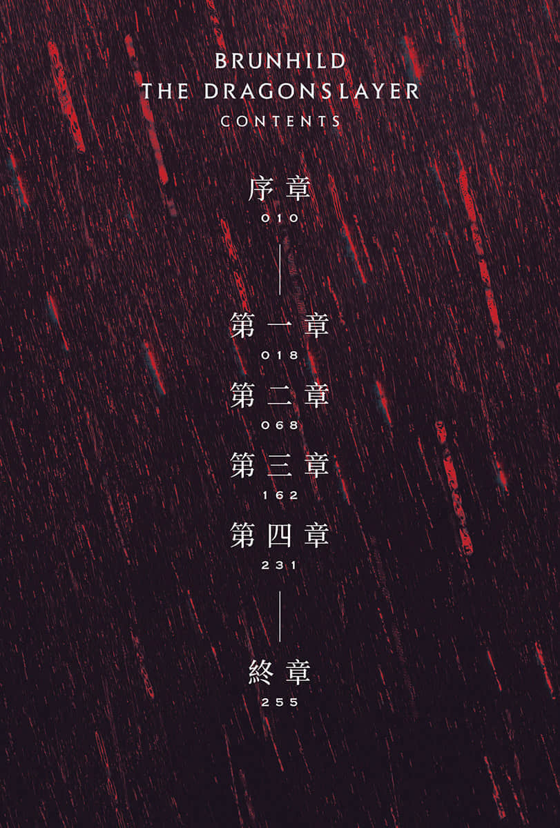 屠龙者布伦希尔德小说插图（12）